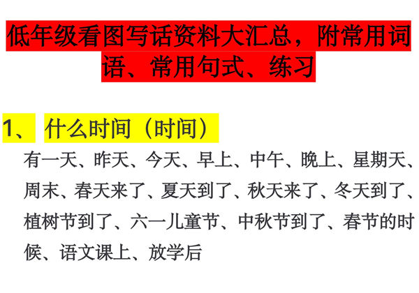 看图写话资料大汇总，附常用词语、常用句式、练习，4页PDF-优学盒子