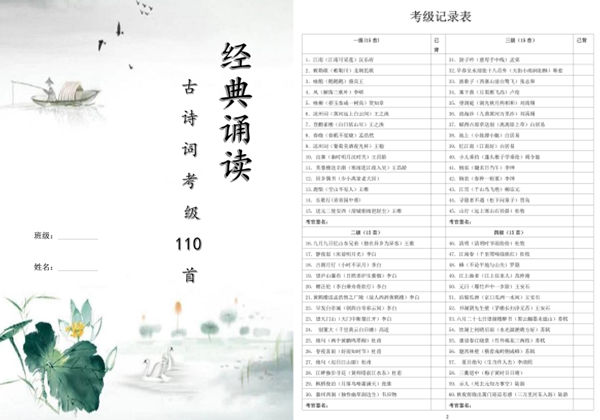 经典诵读，古诗词考级110首，13页pdf电子版-优学盒子