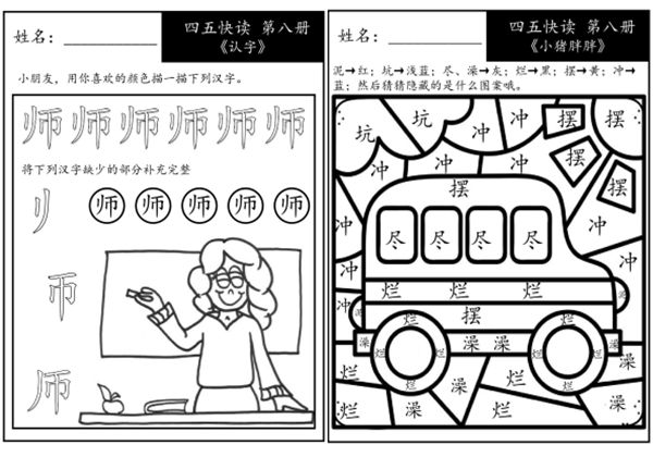 《四五快读每字一练》第八册 故事集 1-51课，68页PDF-优学盒子