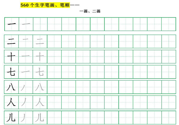 560个小学汉字笔画、笔顺、田字格练习，89页PDF-优学盒子