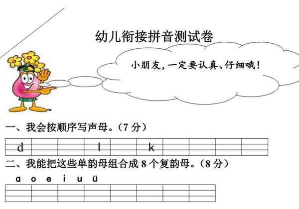 幼小衔接拼音过关测试卷七套，19页PDF-优学盒子