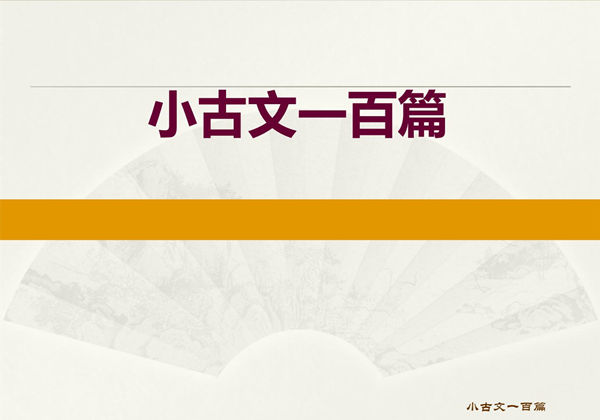 小古文100篇，357页PDF电子版-优学盒子