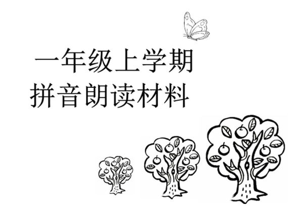 一年级拼音练读材料，21页PDF-优学盒子
