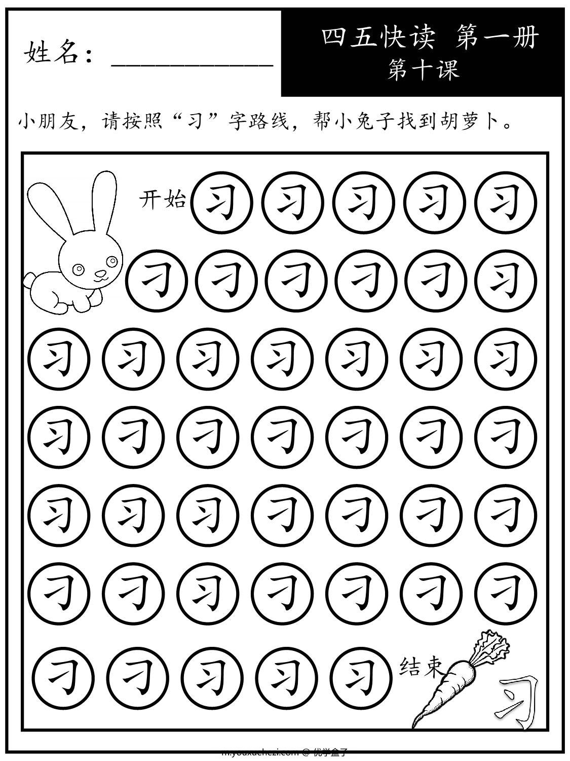 图片[1]-《四五快读每字一练》第一册 1-10课，88页PDF电子版可打印-优学盒子