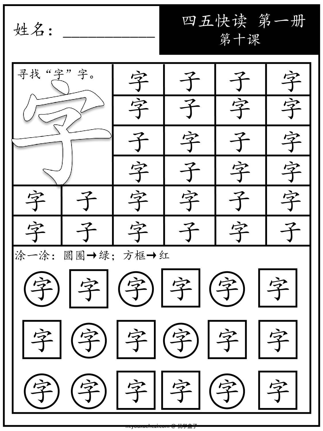 图片[4]-《四五快读每字一练》第一册 1-10课，88页PDF电子版可打印-优学盒子
