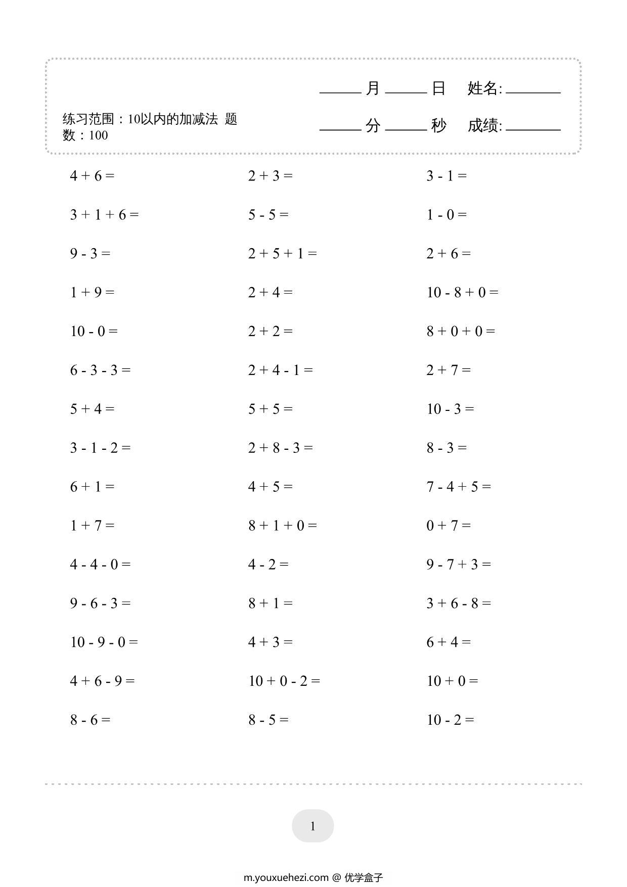 图片[1]-10以内的加减法-连加连减2000题，40页PDF-优学盒子