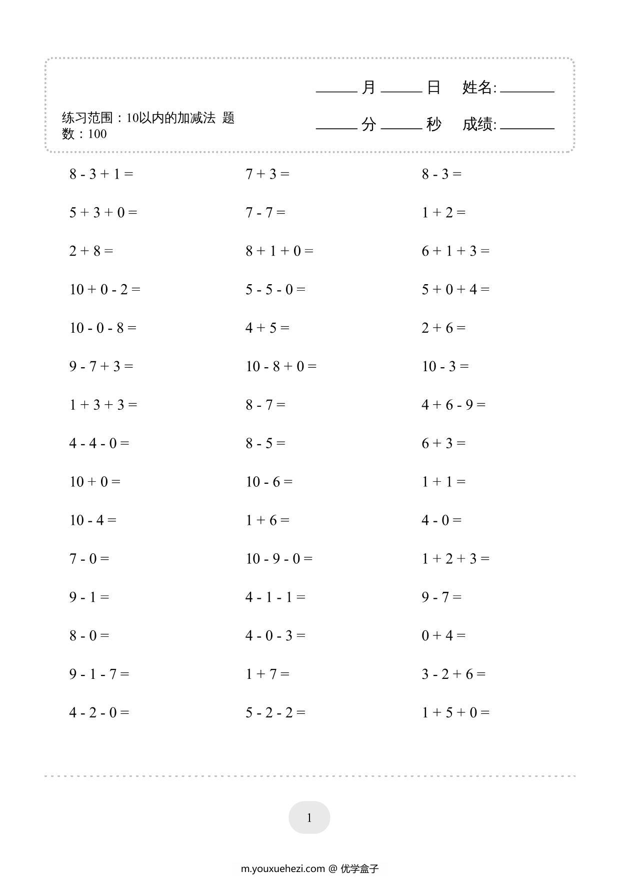 图片[3]-10以内的加减法-连加连减2000题，40页PDF-优学盒子
