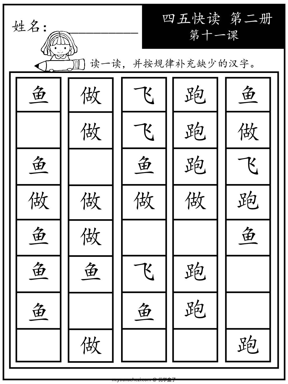 图片[3]-《四五快读每字一练》第二册 11-20课，95页PDF-优学盒子