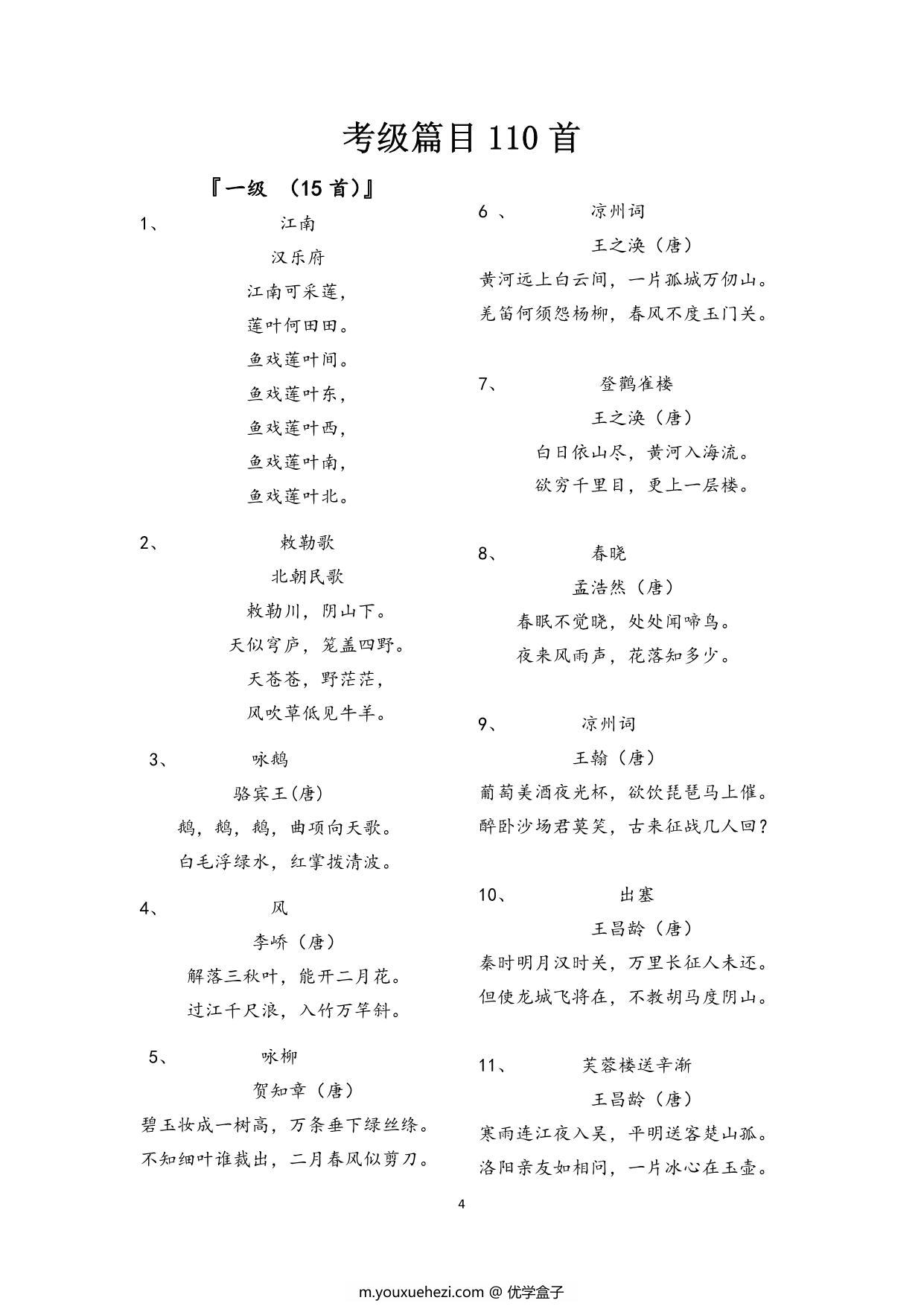 图片[3]-经典诵读，古诗词考级110首，13页pdf电子版-优学盒子