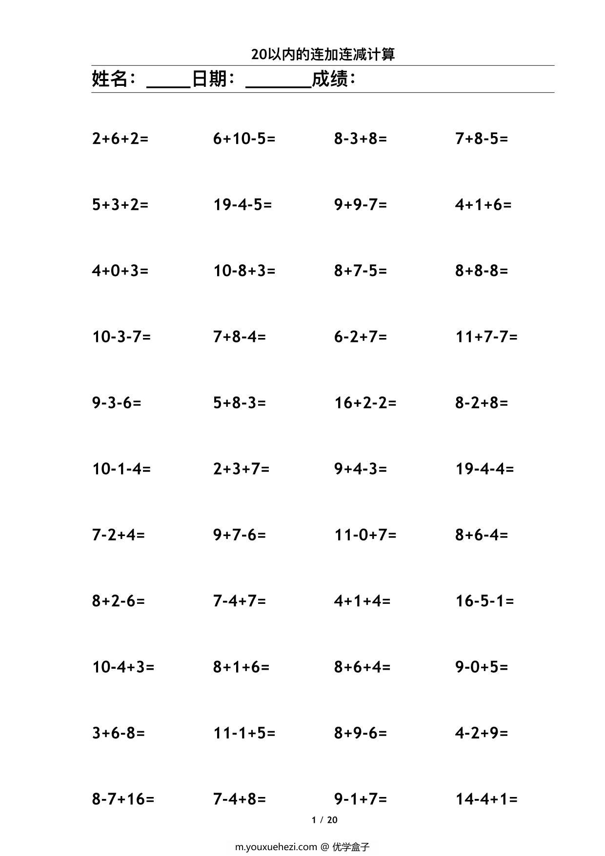 图片[1]-20以内连续运算，20页PDF-优学盒子
