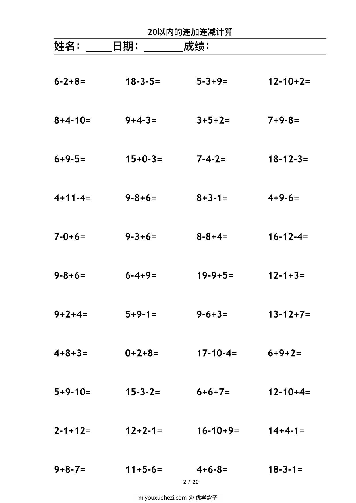 图片[2]-20以内连续运算，20页PDF-优学盒子