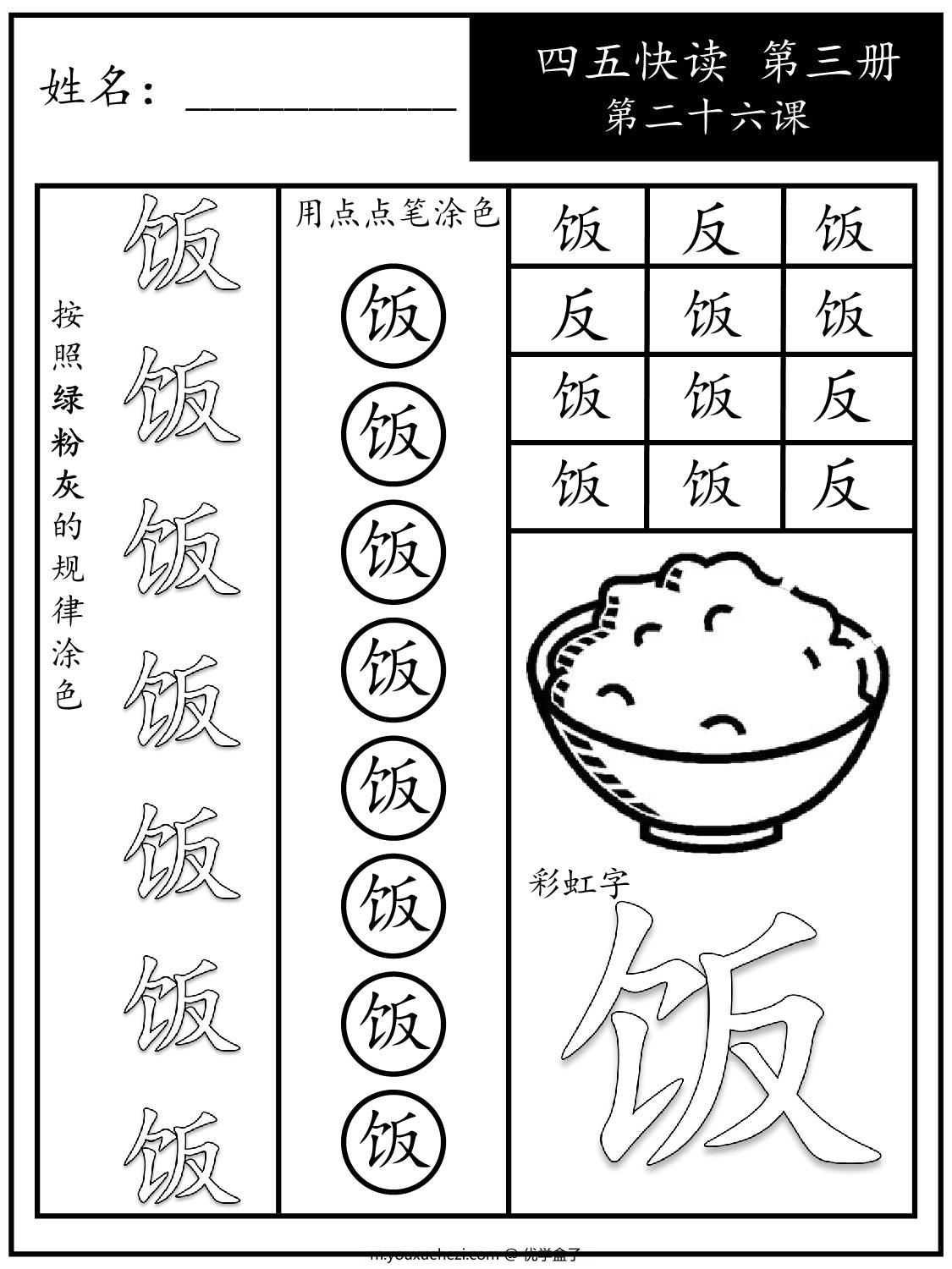图片[3]-《四五快读每字一练》第三册 21-30课，88页PDF-优学盒子