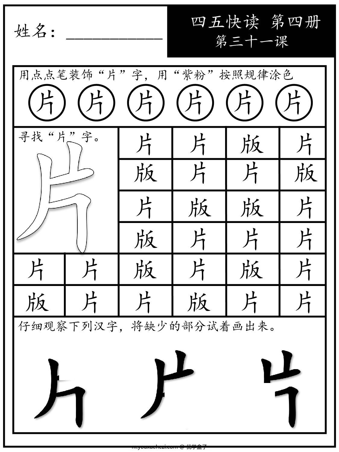 图片[1]-《四五快读每字一练》第四册 31-40课，88页PDF电子版-优学盒子