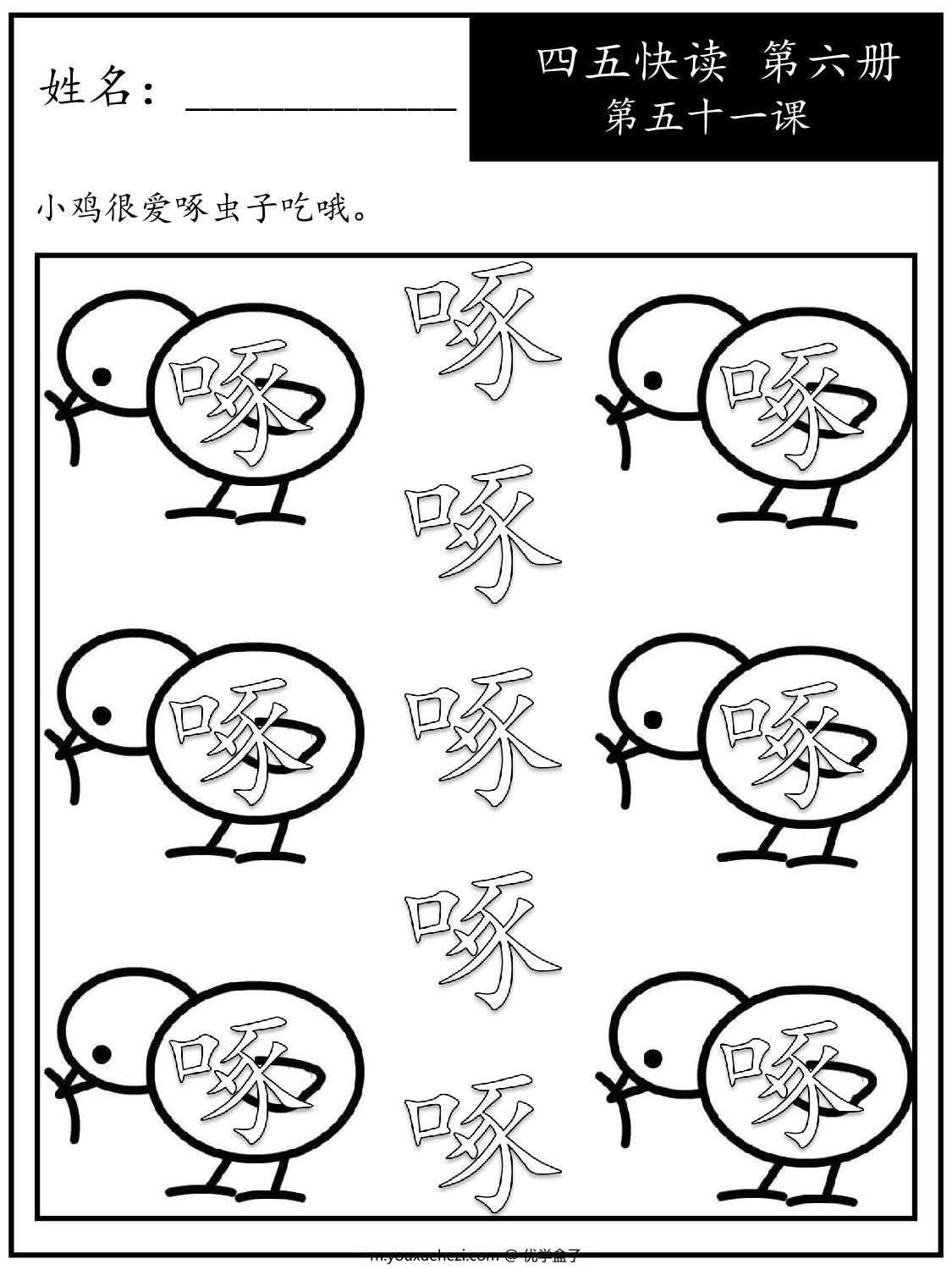 图片[3]-《四五快读每字一练》第六册 51-60课，107页PDF电子版-优学盒子