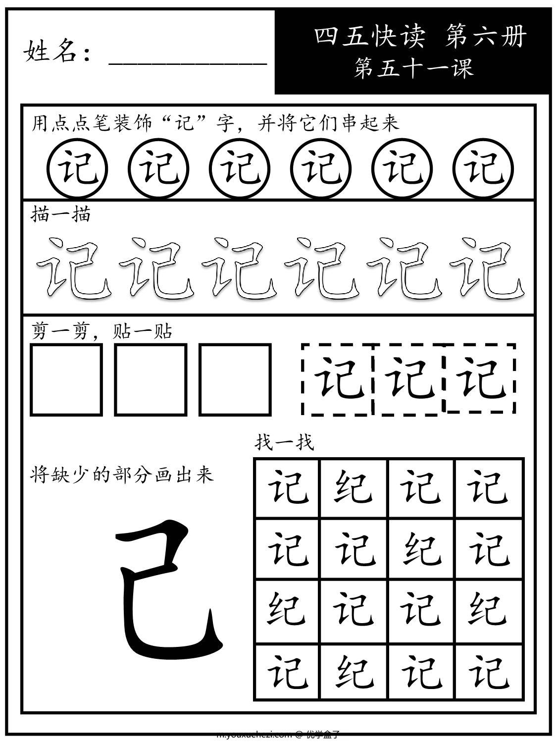 图片[2]-《四五快读每字一练》第六册 51-60课，107页PDF电子版-优学盒子