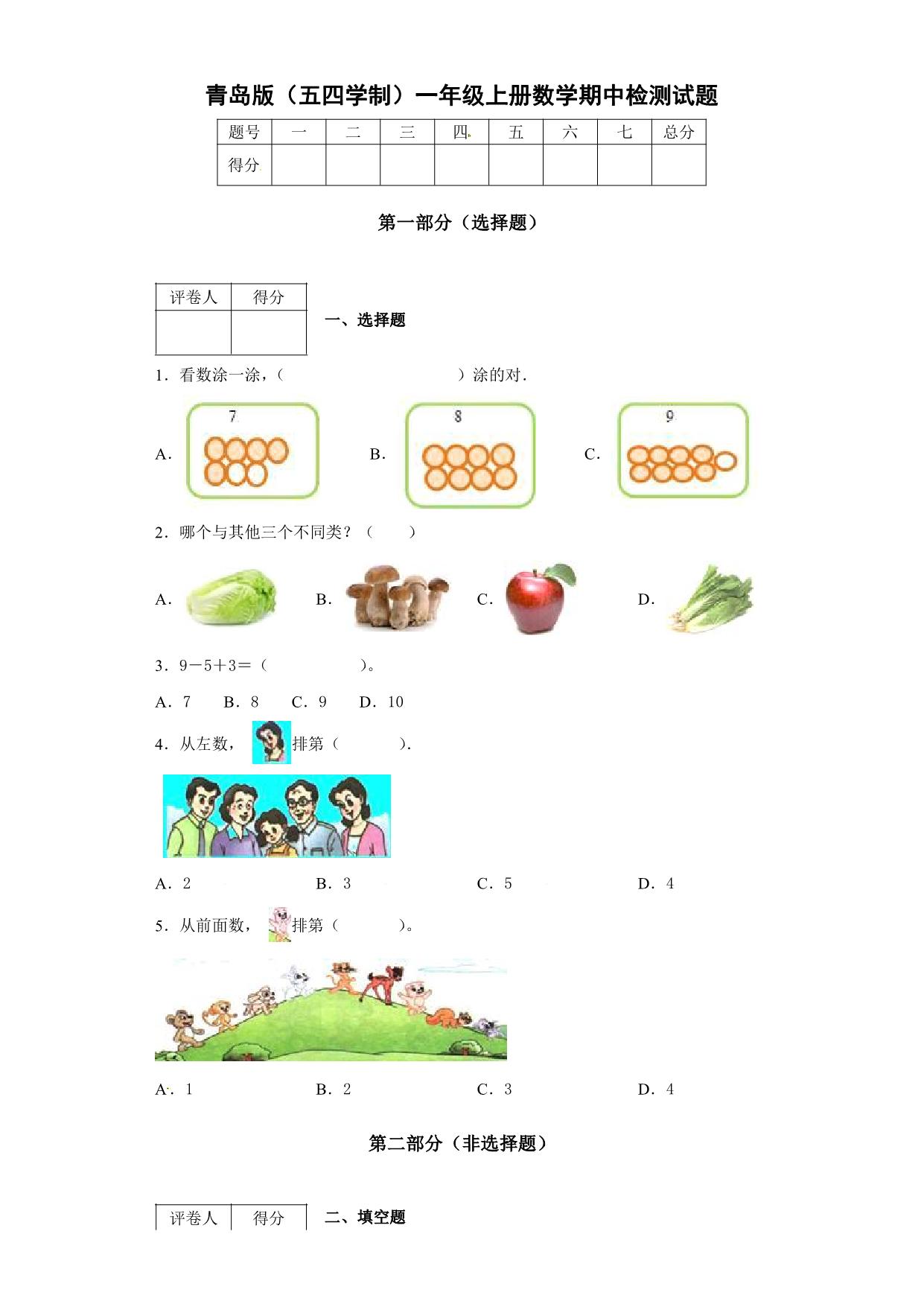图片[3]-[合集6份] 一年级数学上册期中期末检测卷 青岛版五四制-优学盒子