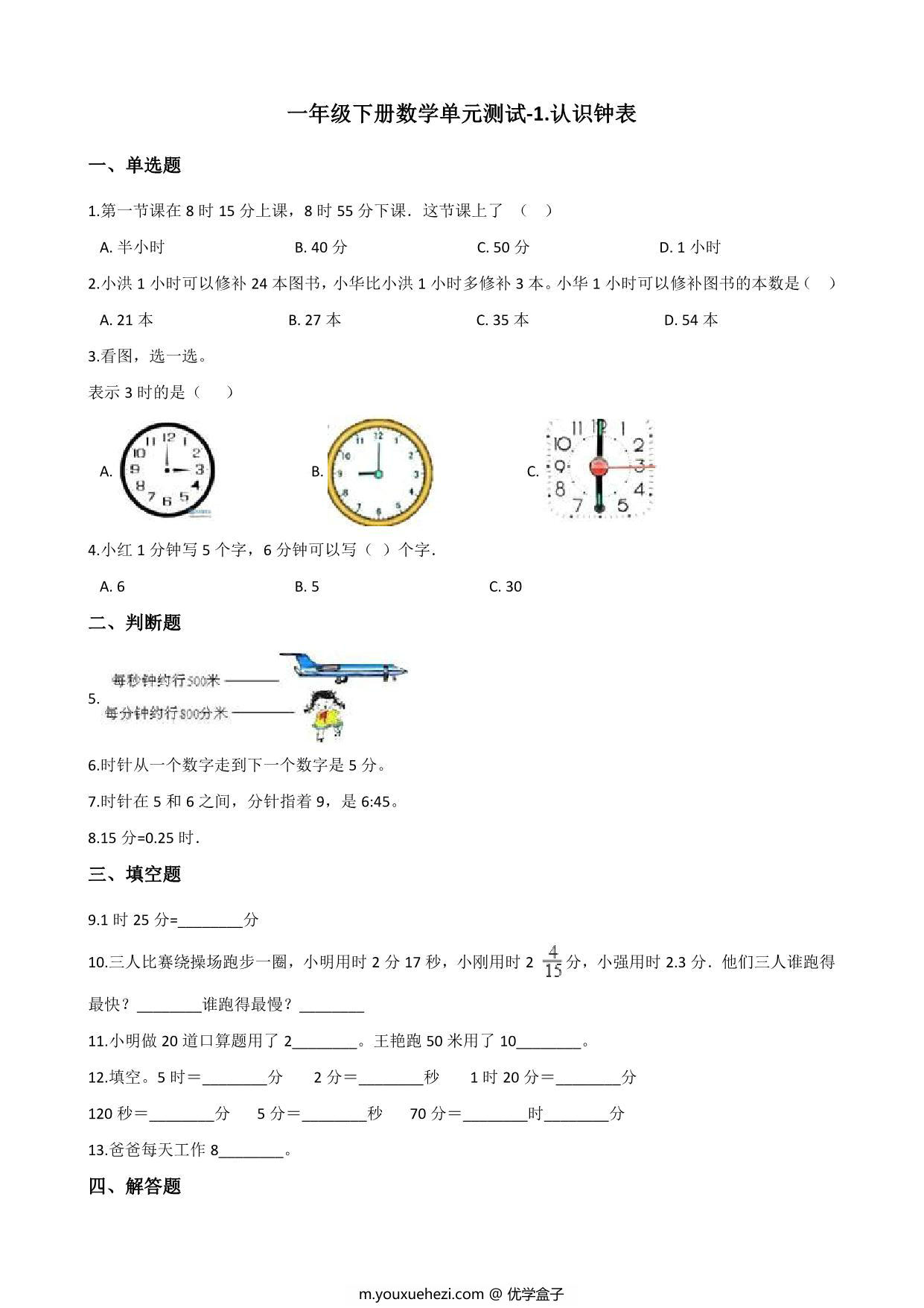 图片[1]-[合集18份] 一年级下册数学1-9单元测试卷(版二) 青岛版五四制-优学盒子
