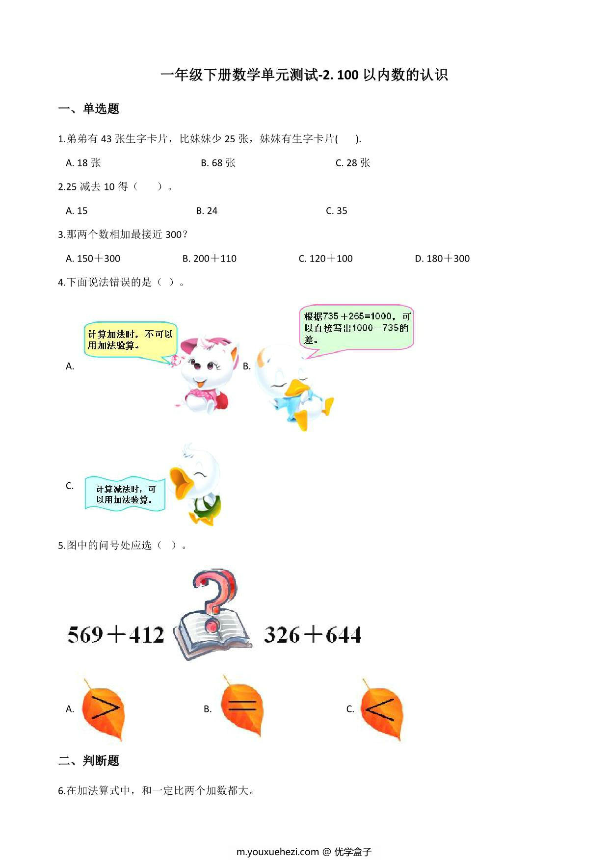 图片[2]-[合集18份] 一年级下册数学1-9单元测试卷(版二) 青岛版五四制-优学盒子