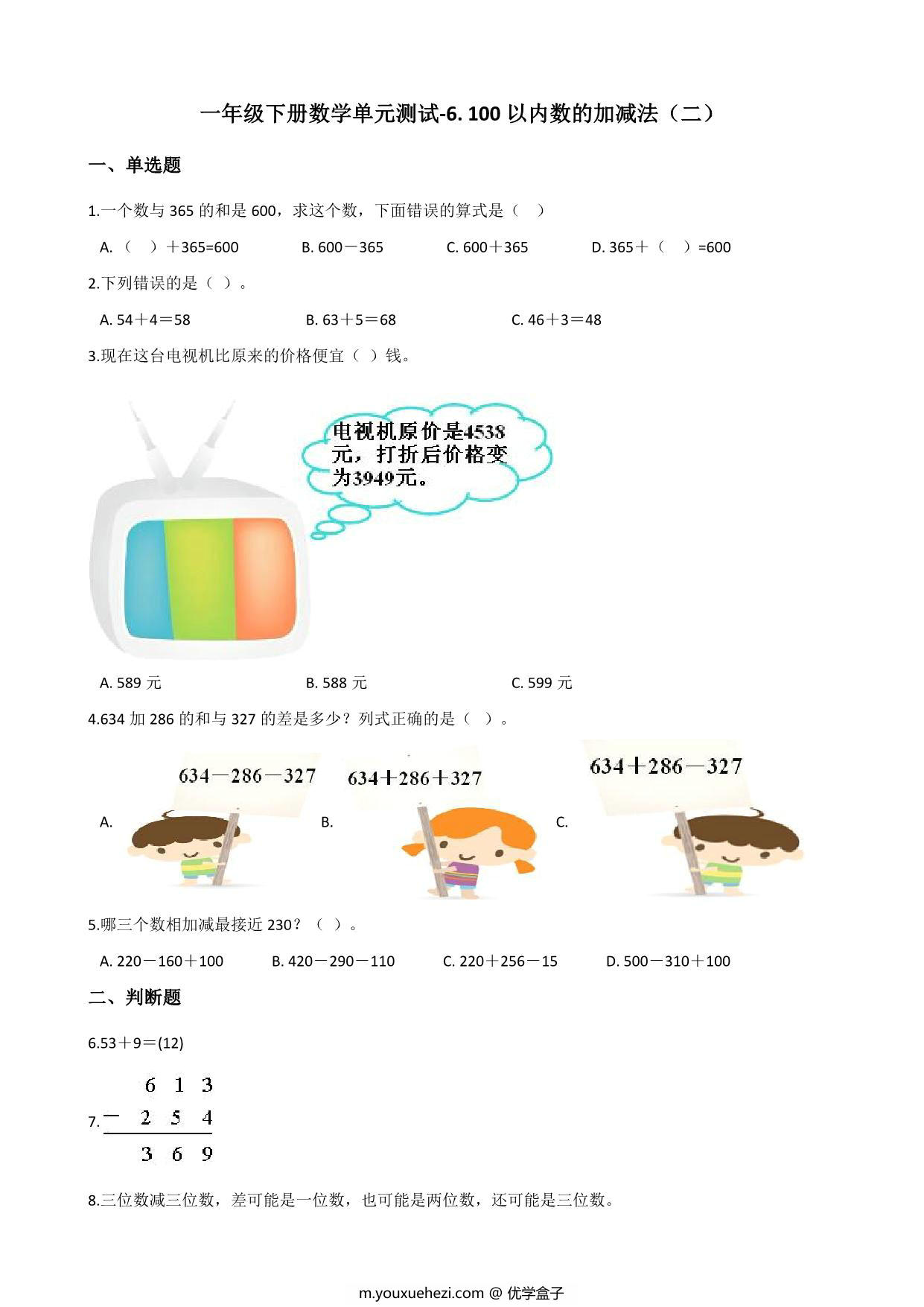 图片[5]-[合集18份] 一年级下册数学1-9单元测试卷(版二) 青岛版五四制-优学盒子