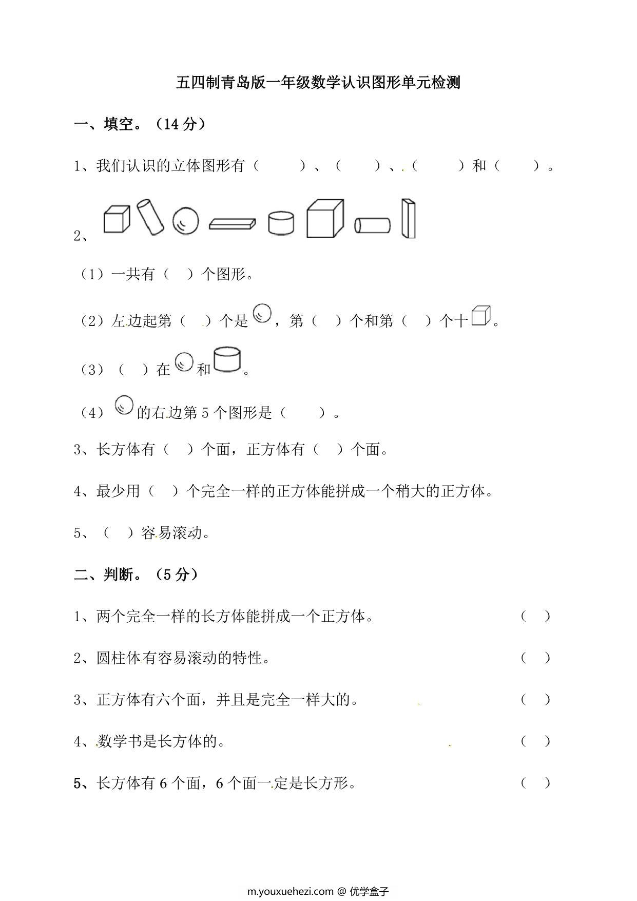 图片[2]-[合集14份] 一年级数学上册1-7单元测试卷(版二) 青岛版五四制-优学盒子