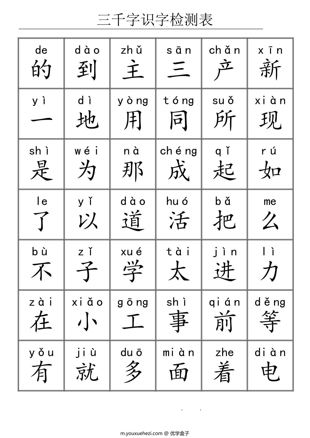图片[1]-三千识字检测表，72页PDF电子版可打印-优学盒子