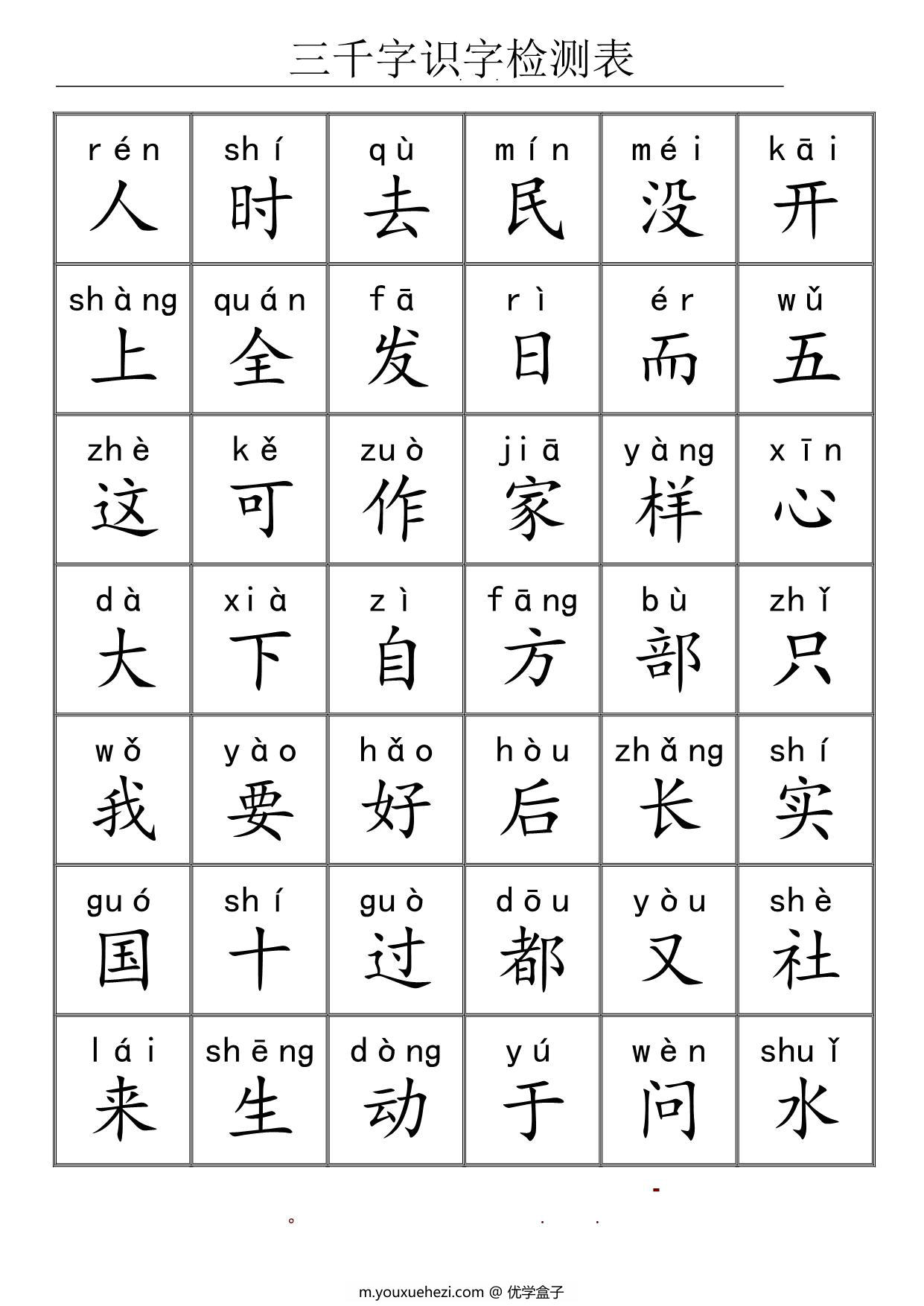 图片[2]-三千识字检测表，72页PDF电子版可打印-优学盒子