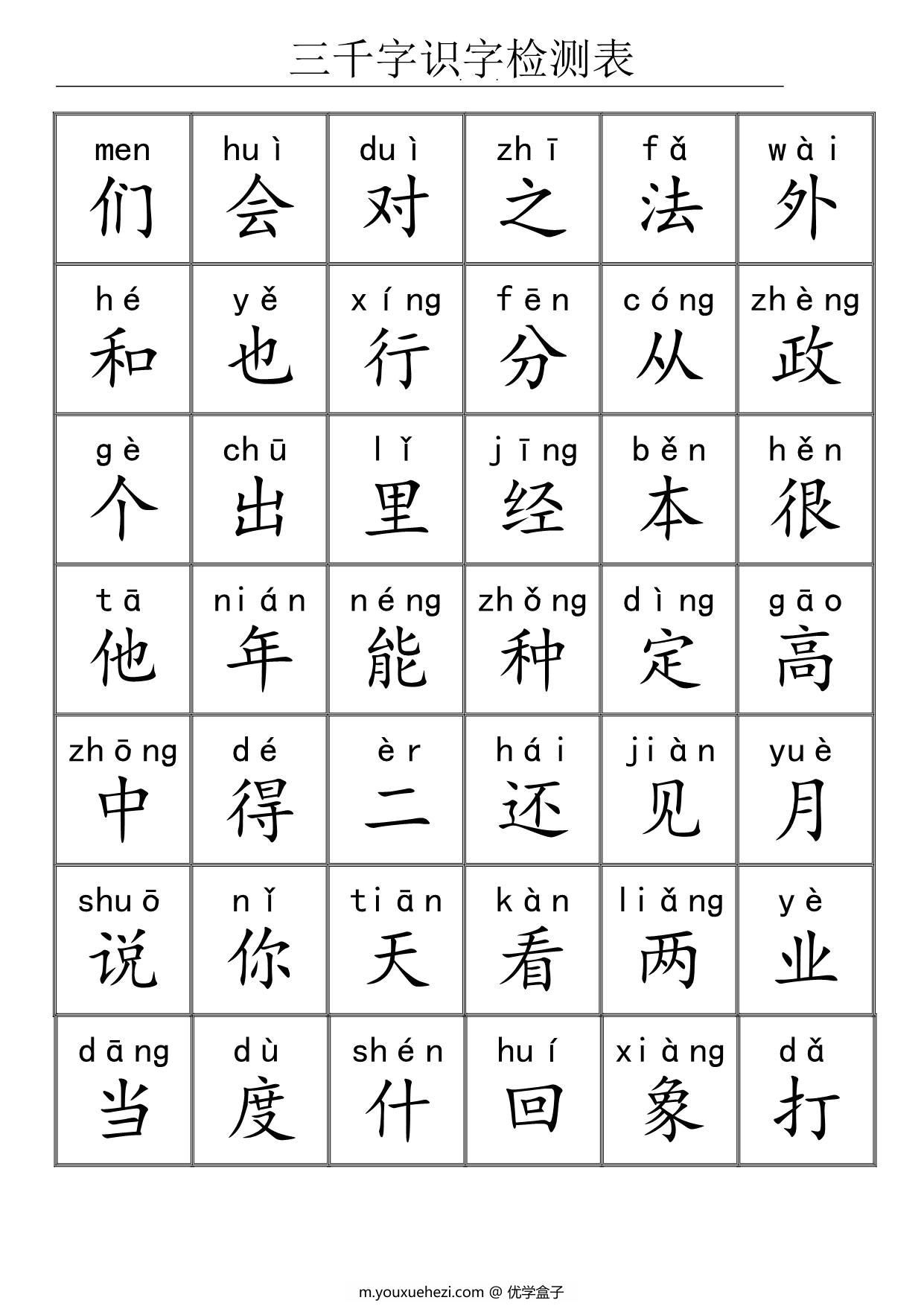 图片[3]-三千识字检测表，72页PDF电子版可打印-优学盒子