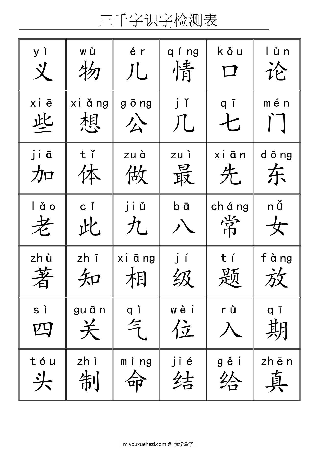 图片[4]-三千识字检测表，72页PDF电子版可打印-优学盒子