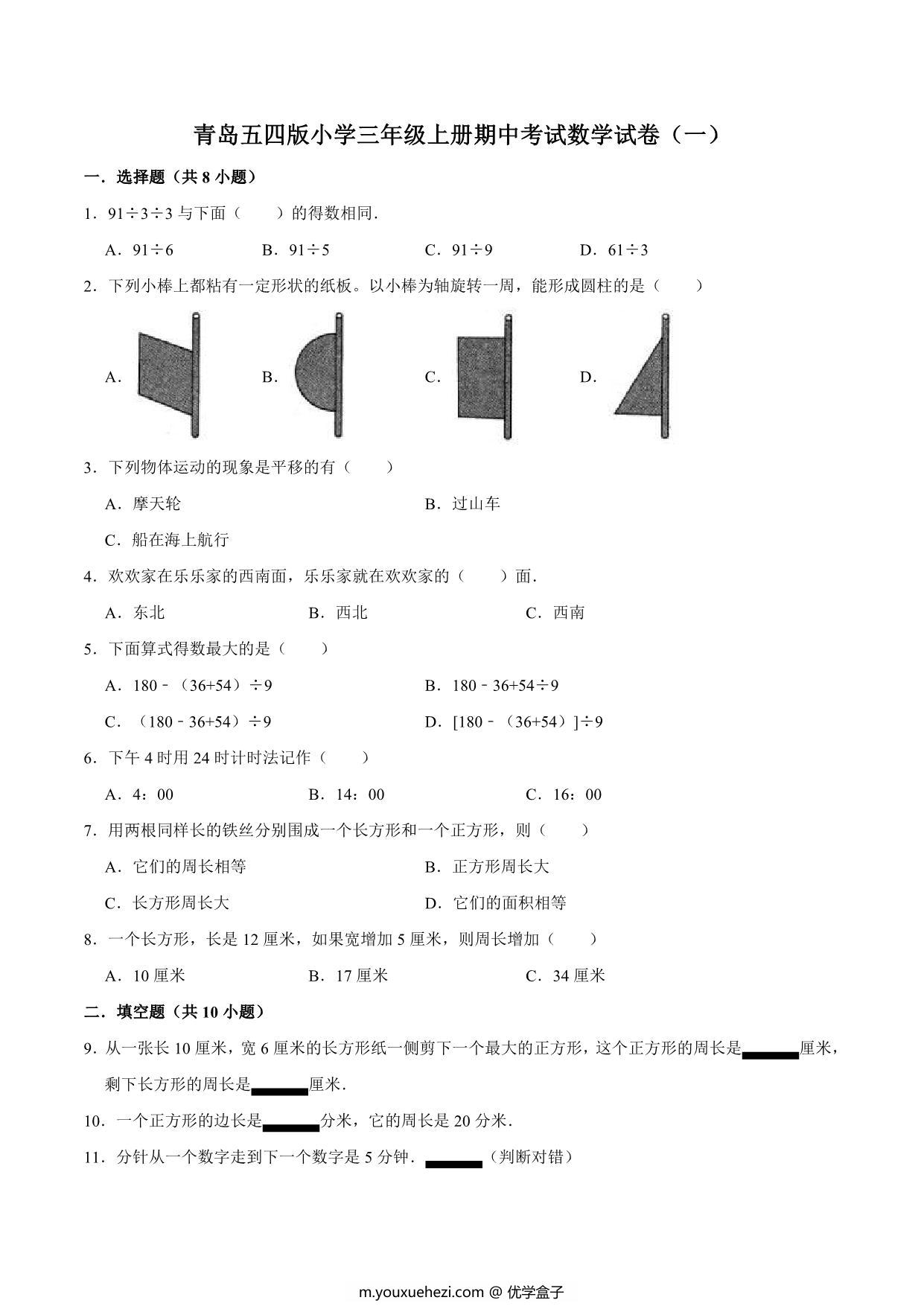 图片[3]-[合集10份] 三年级上册数学期中期末测试卷 青岛版五四制-优学盒子