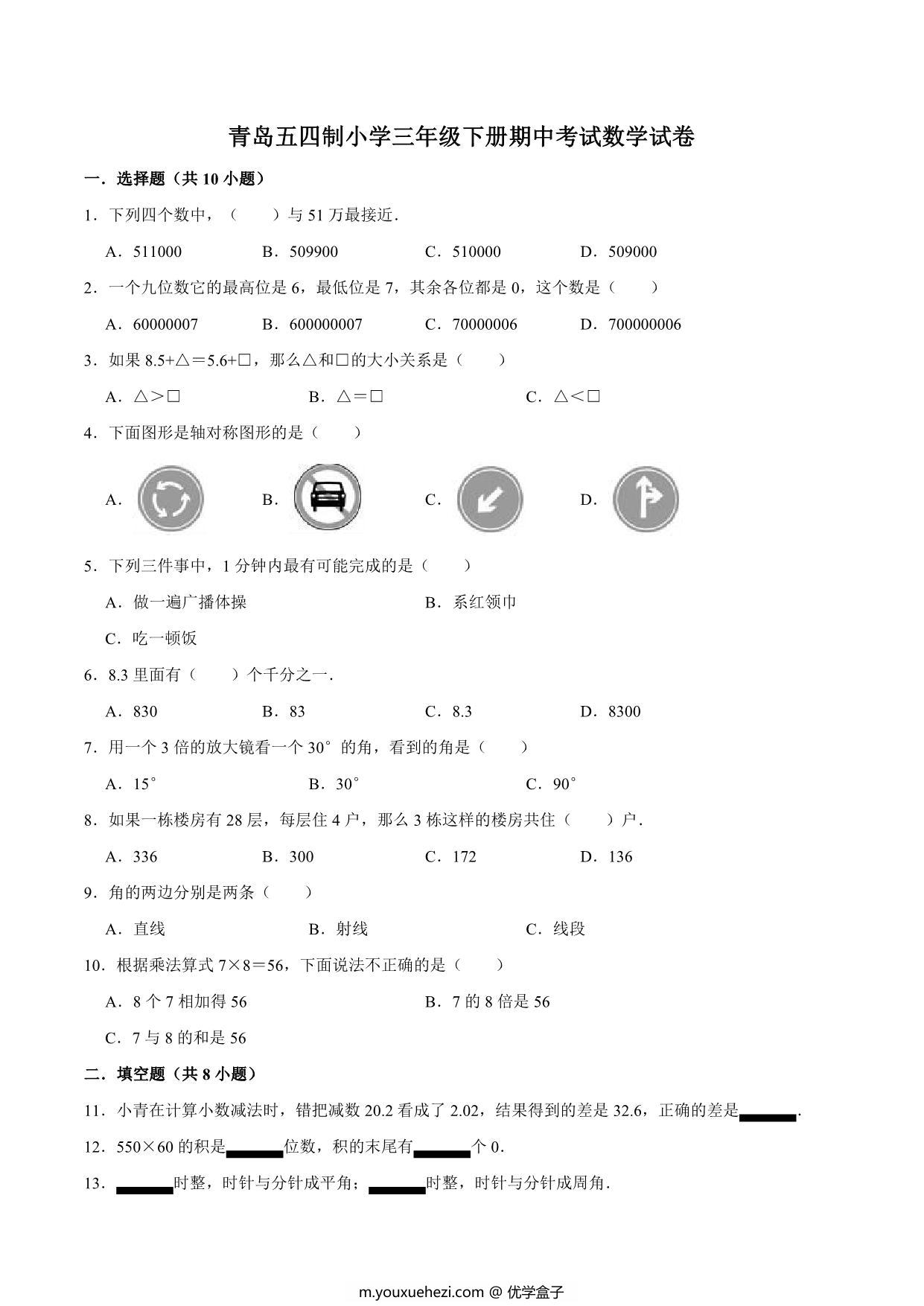 图片[4]-[合集12份] 三年级下册数学期中期末测试卷 青岛版五四制-优学盒子