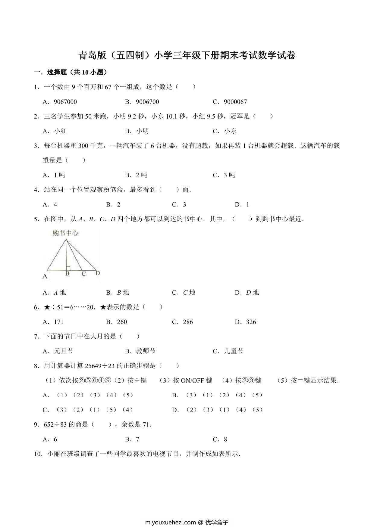 图片[1]-[合集12份] 三年级下册数学期中期末测试卷 青岛版五四制-优学盒子