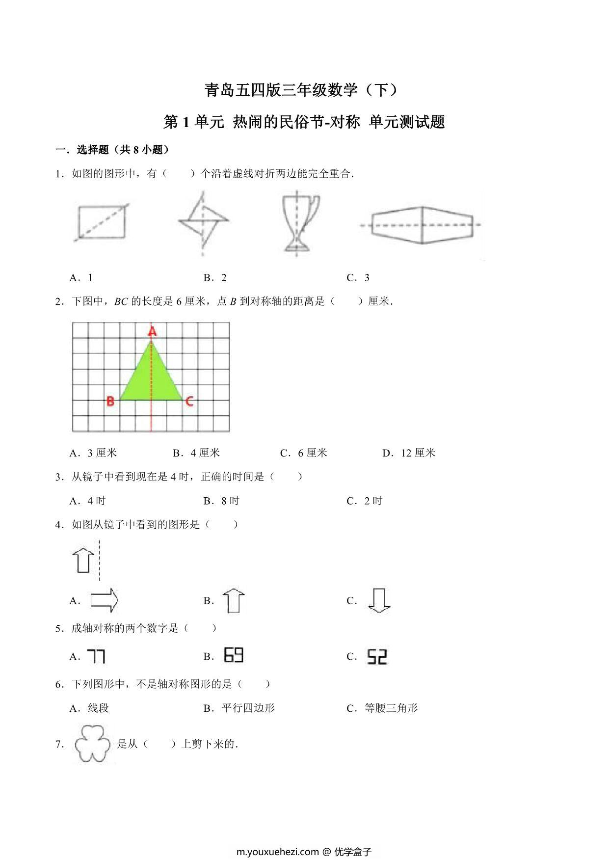 图片[1]-[合集11份] 三年级下册数学1-11单元测试卷(版一) 青岛版五四制-优学盒子