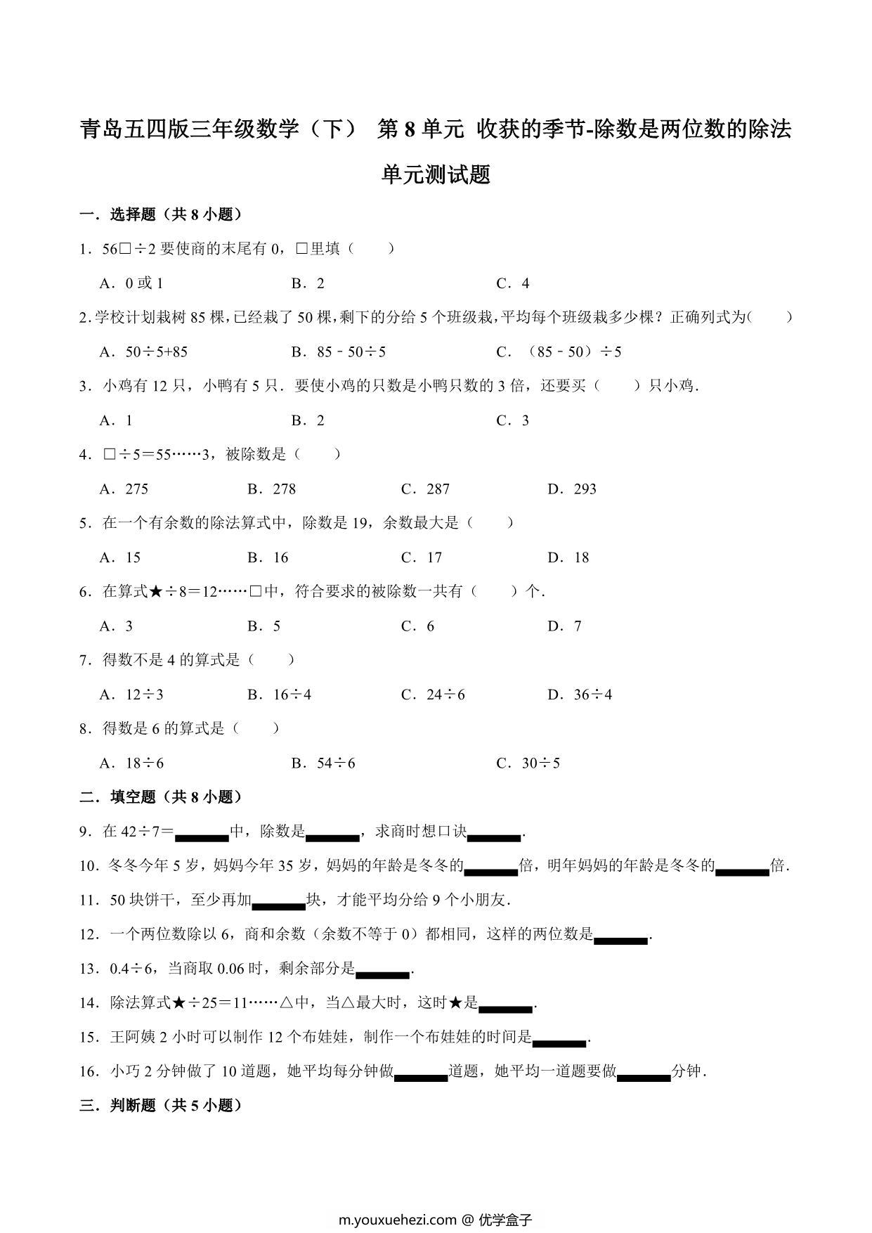 图片[2]-[合集11份] 三年级下册数学1-11单元测试卷(版一) 青岛版五四制-优学盒子