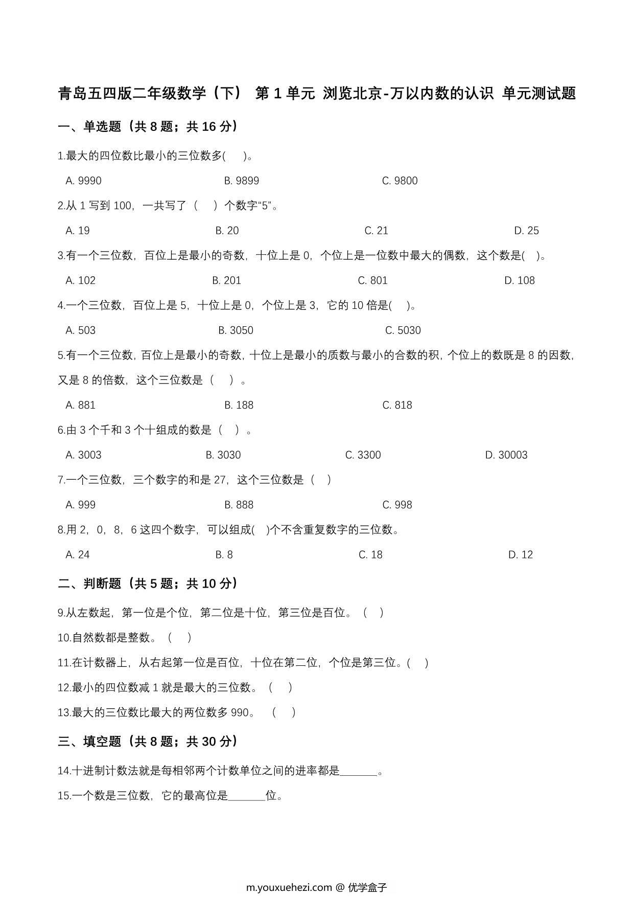 图片[1]-[合集9份] 二年级下册数学1-9单元测试卷(版二) 青岛版五四制-优学盒子