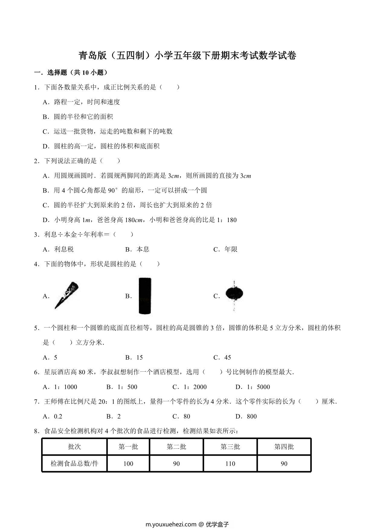 图片[1]-[合集12份] 五年级下册数学期中期末测试卷 青岛版五四制-优学盒子