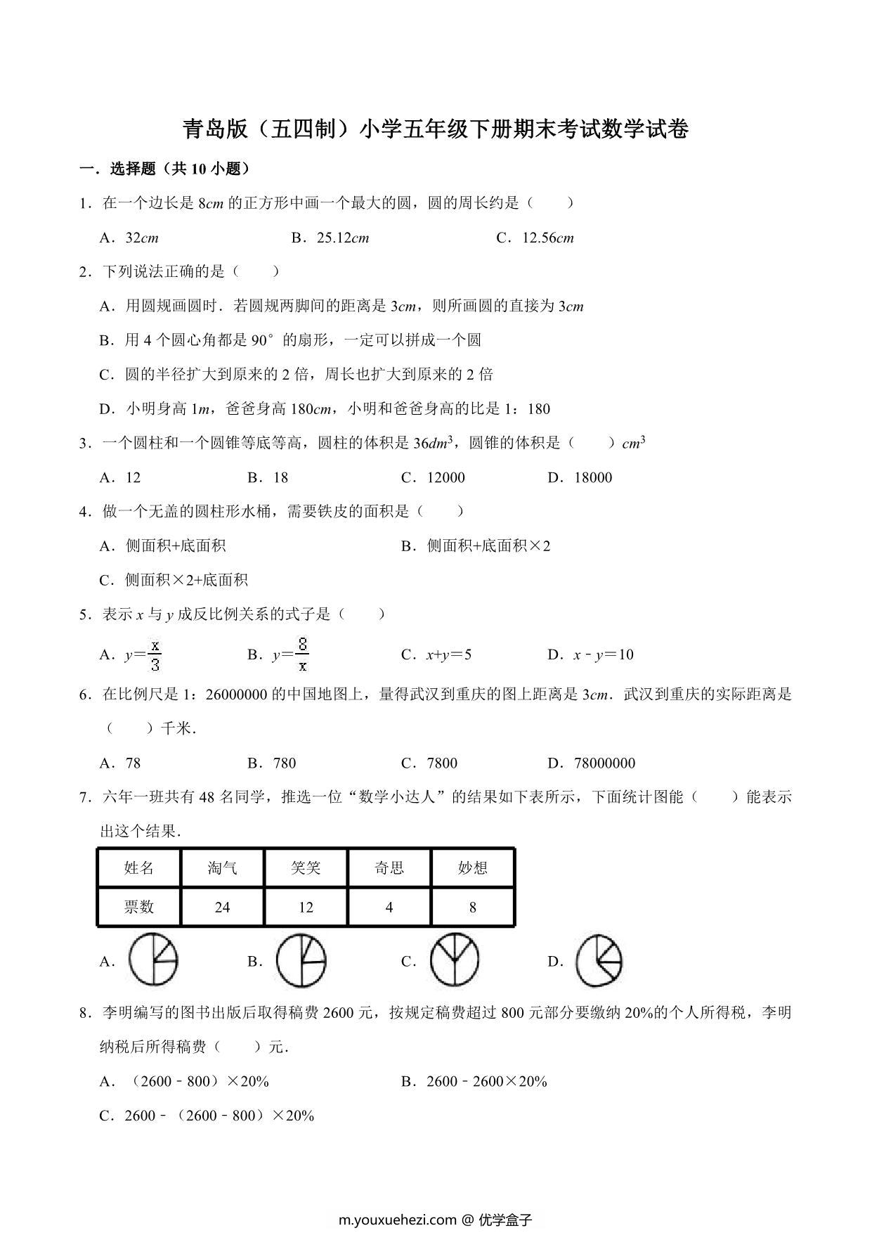 图片[2]-[合集12份] 五年级下册数学期中期末测试卷 青岛版五四制-优学盒子