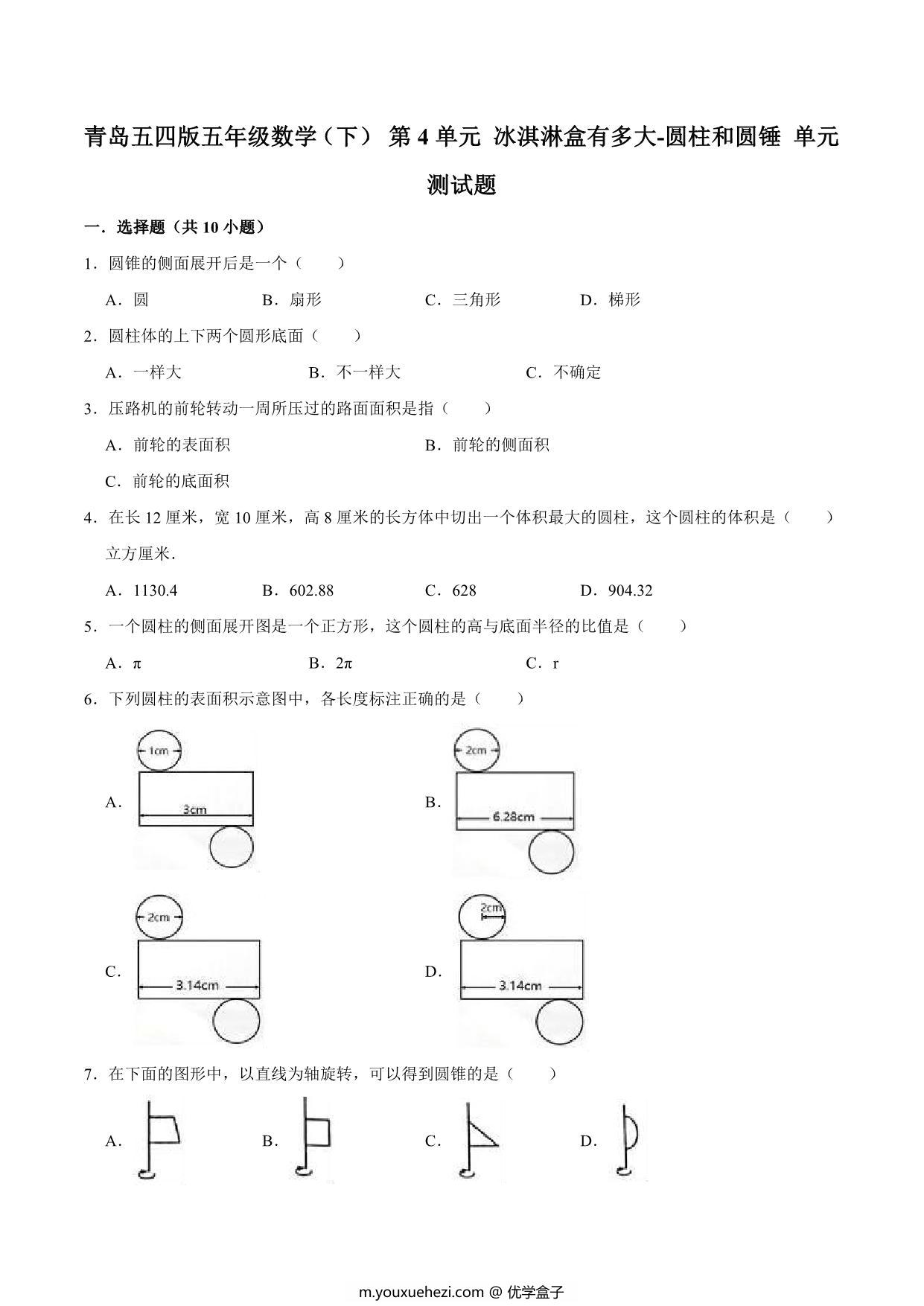 图片[2]-[合集7份] 五年级下册数学 1-7单元测试卷(版一) 青岛版五四制-优学盒子