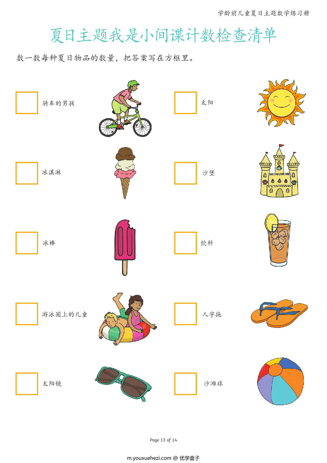 图片[5]-儿童夏日主题数学练习册，15页PDF-优学盒子