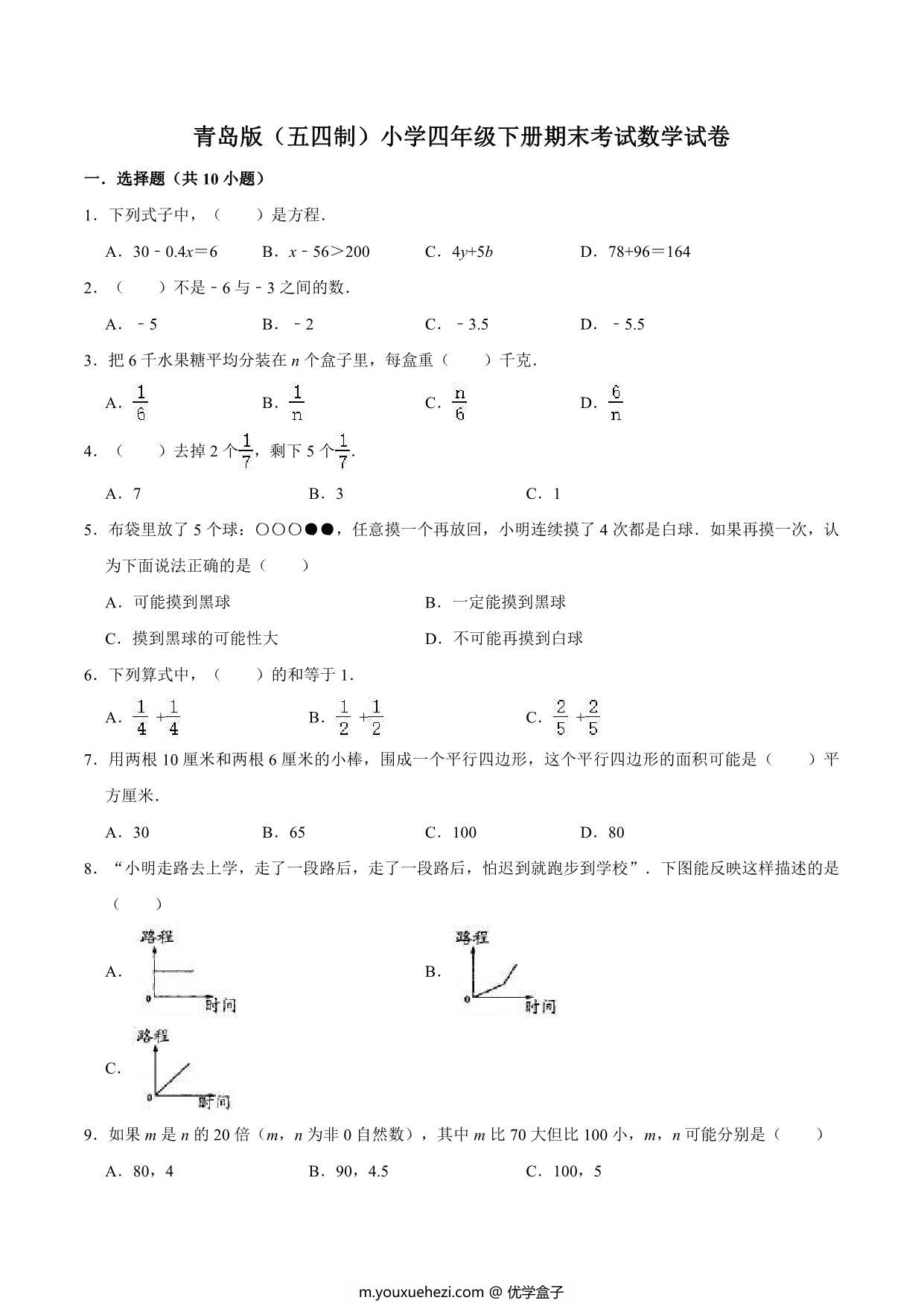 图片[1]-[合集12份] 四年级下册数学期中期末测试卷 青岛版五四制-优学盒子