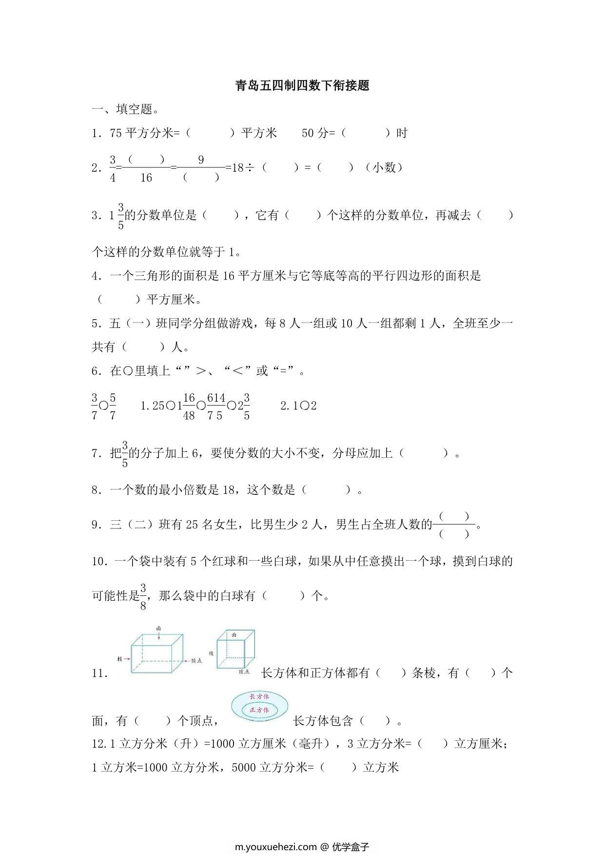 图片[1]-四年级下册数学试题单元衔接题_青岛版五年制10页-优学盒子