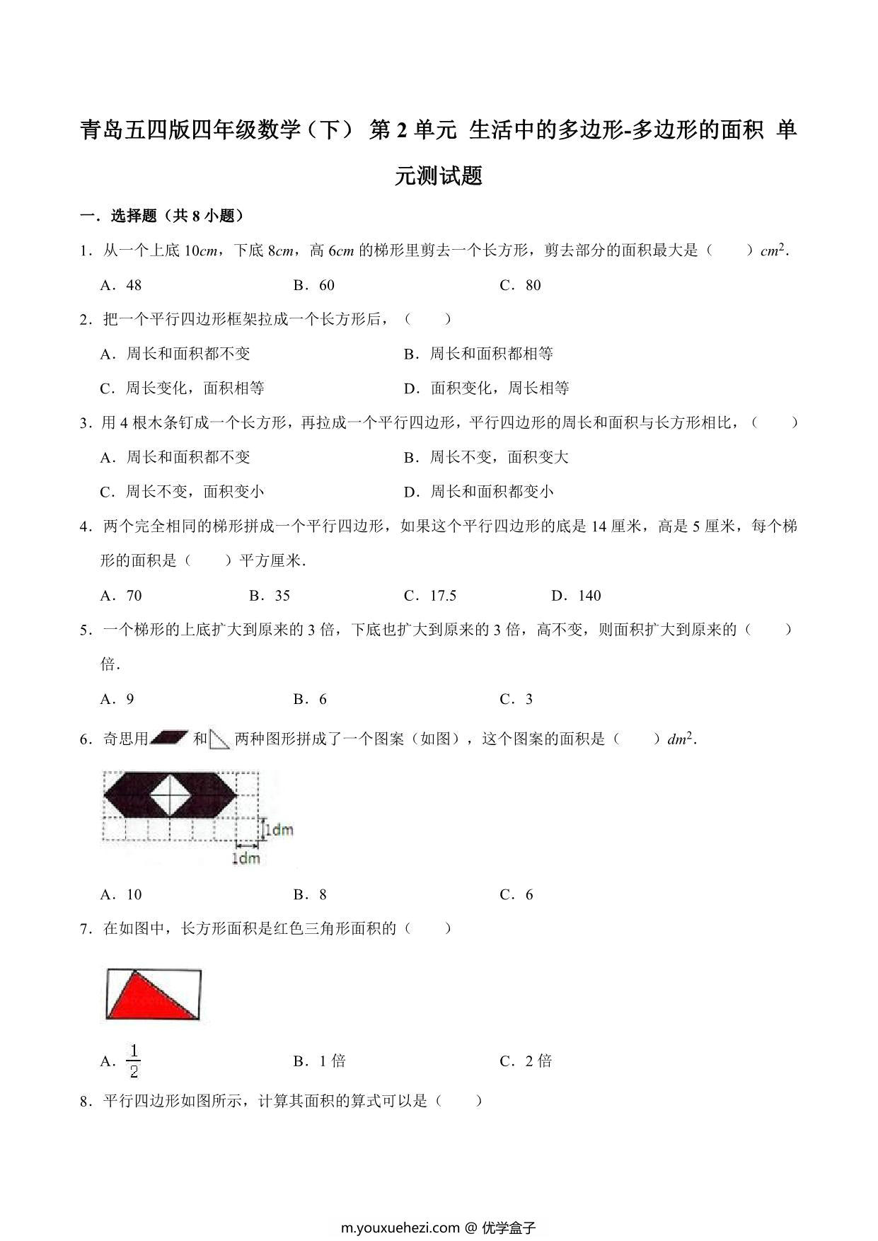 图片[2]-[合集8份] 四年级下册数学1-8单元测试卷(版一) 青岛版五四制-优学盒子