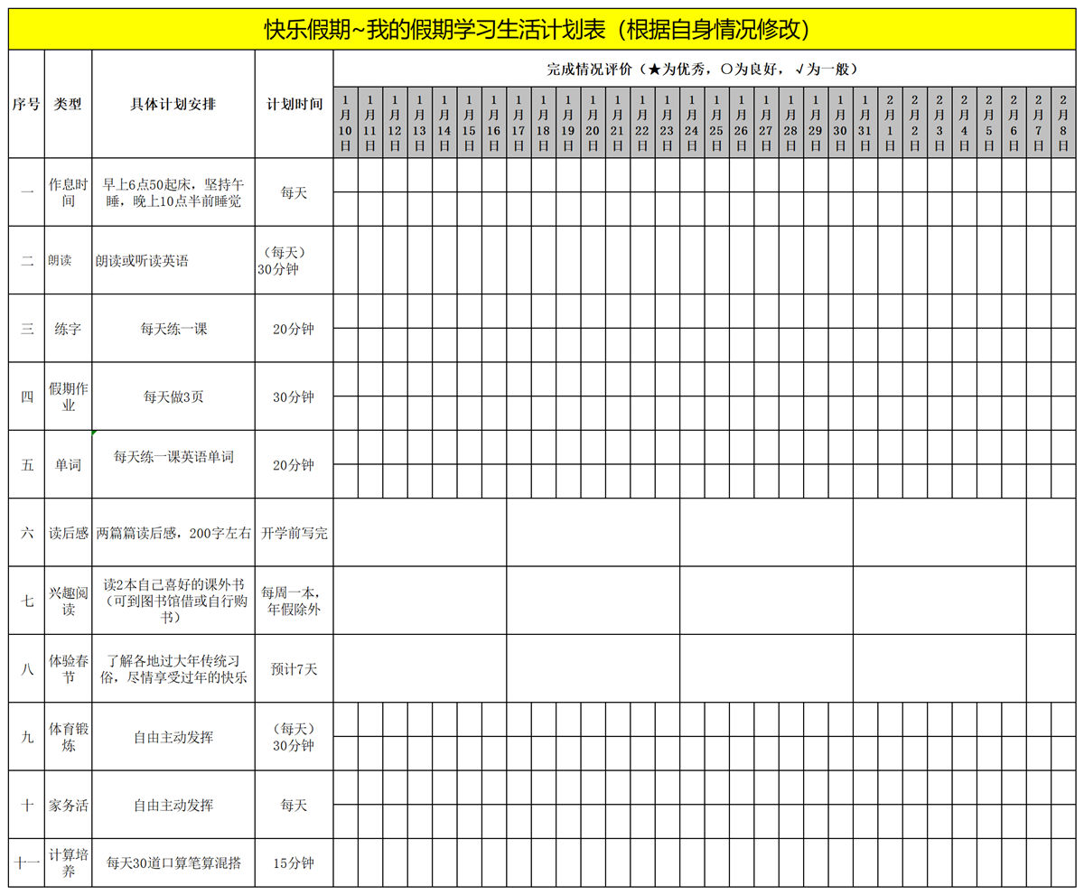 图片[1]-小学生假期计划表，excel-优学盒子