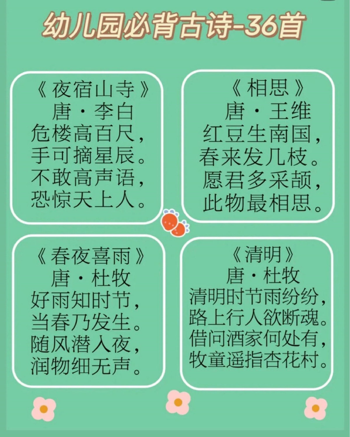 图片[1]-幼儿园必背36首古诗，9页PDF电子版可打印-优学盒子