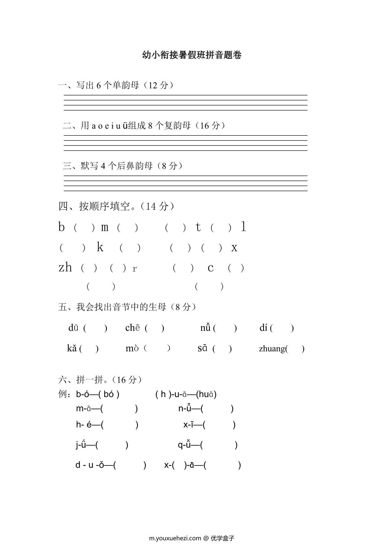 图片[1]-幼小衔接拼音试卷-带彩图，8页PDF-优学盒子