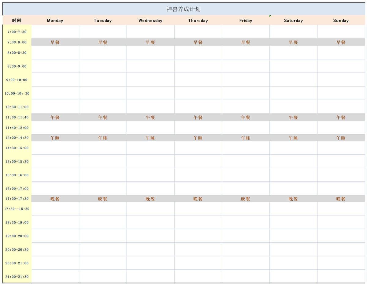 图片[1]-神兽养成计划–作息，excel-优学盒子