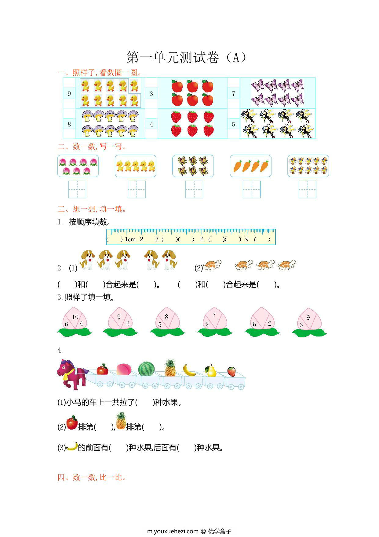 图片[5]-[合集14份] 一年级数学上册1-7单元测试卷(版一) 青岛版五四制-优学盒子