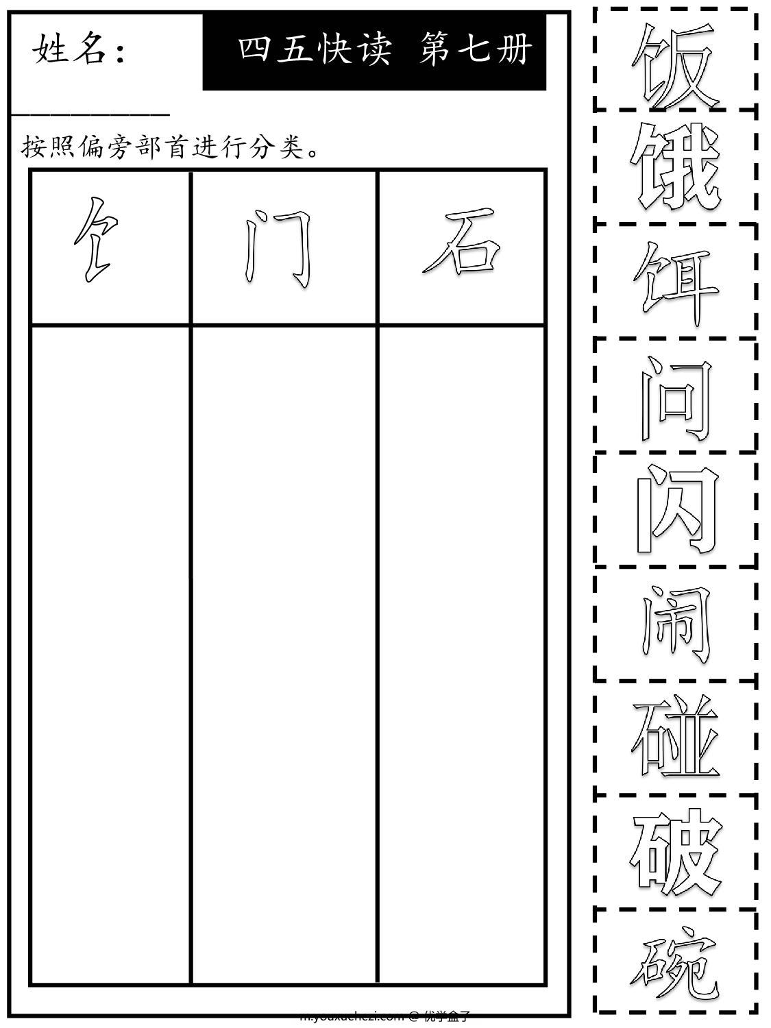 图片[3]-《四五快读每字一练》第七册 复习及字族字，131页PDF-优学盒子