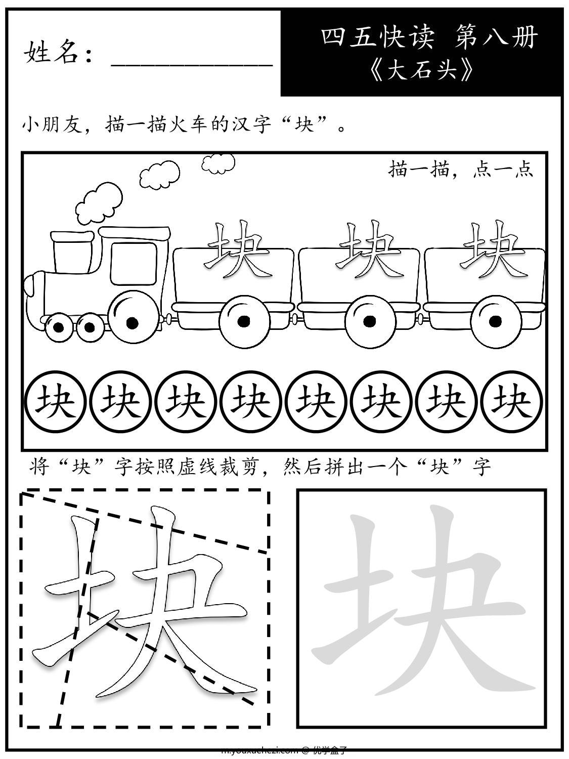 图片[2]-《四五快读每字一练》第八册 故事集 1-51课，68页PDF-优学盒子