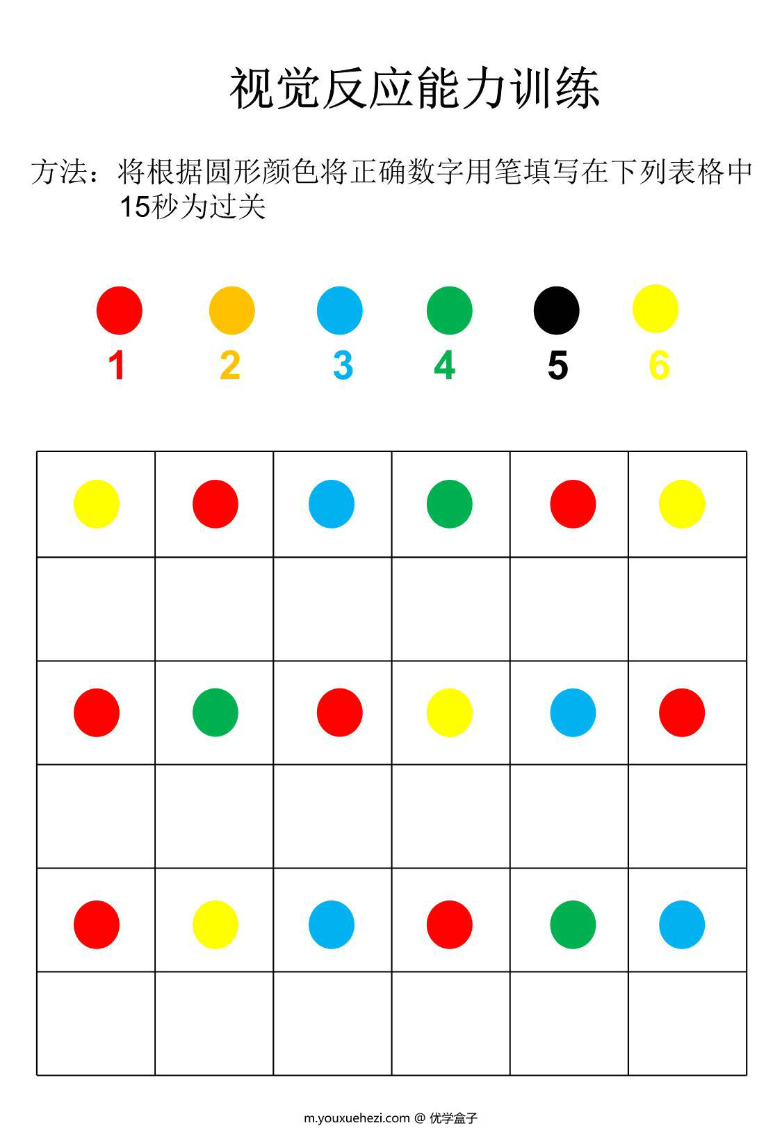 图片[1]-视觉反应能力训练，23页PDF-优学盒子