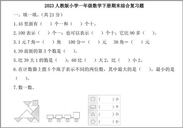 2023人教版小学一年级数学下册期末综合复习题及答案，5页PDF电子版-优学盒子